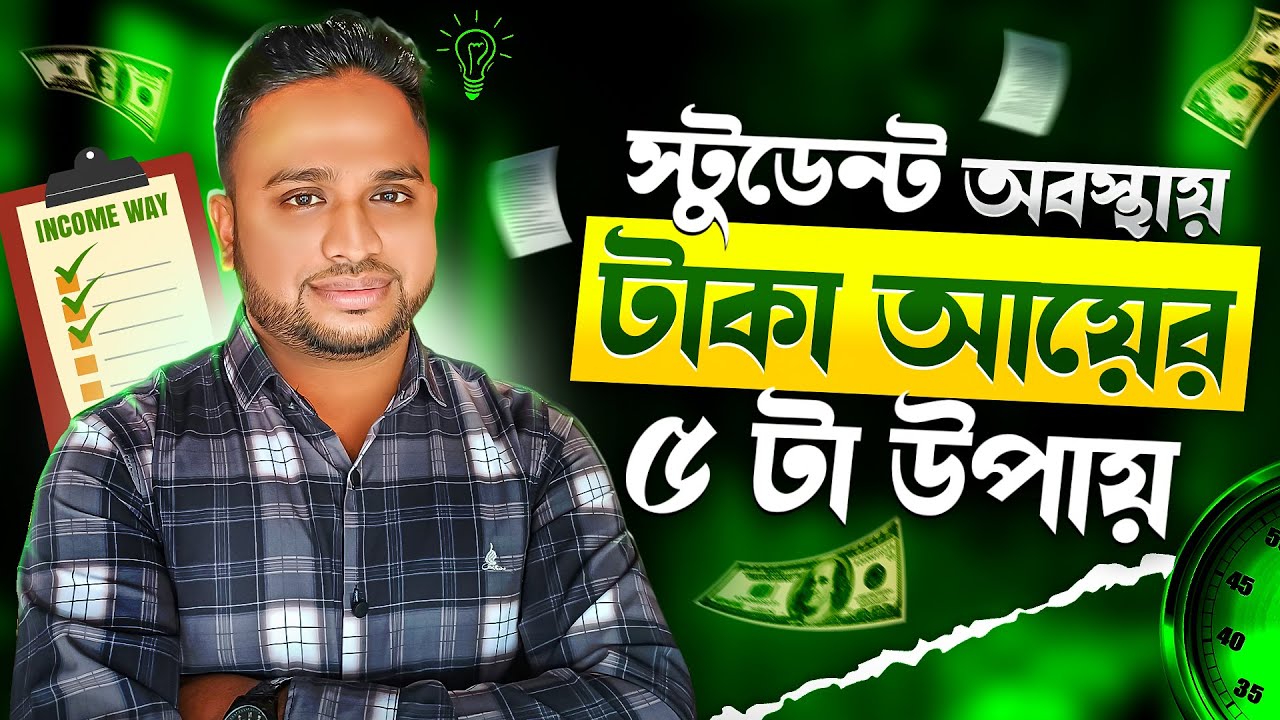 টাকা ইনকাম করার ৫টি উপায়। 5 Best Ways to Make Money Online in 2025 for Students