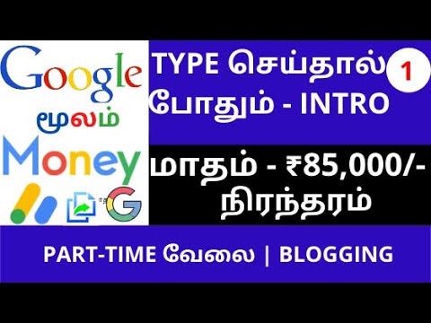Best Typing Job – Earn money from home online – Blogging Job | Tamil – Blogging Intro – Lesson 1