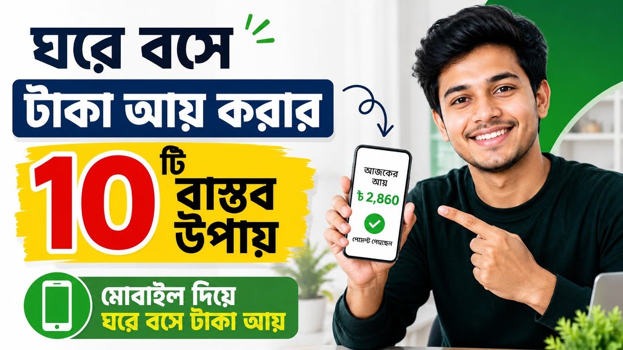 ঘরে বসে টাকা আয় করার ১০টি বাস্তব উপায় | মোবাইল দিয়ে ঘরে বসে টাকা আয় | Online Earning 2026
