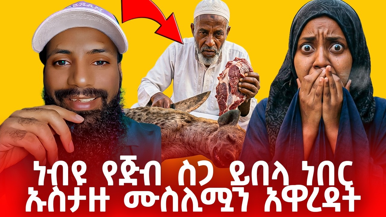 🔴ነብዩ የጅብ ስጋ ይበላ ነበር ኡስታዙ ሙስሊሟን አዋረዳት  #efoy #እፎይ #ethiopia #ethiopianmuslim  #orthodox